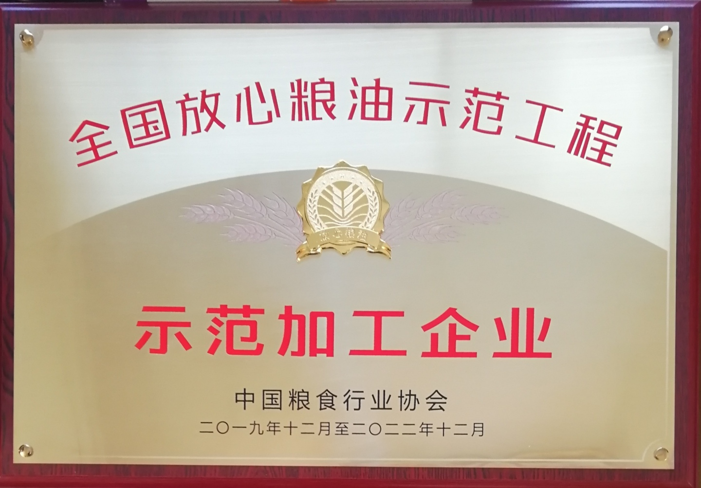 ###全國(guó)放心糧油示范工程示范加工企業(yè).png