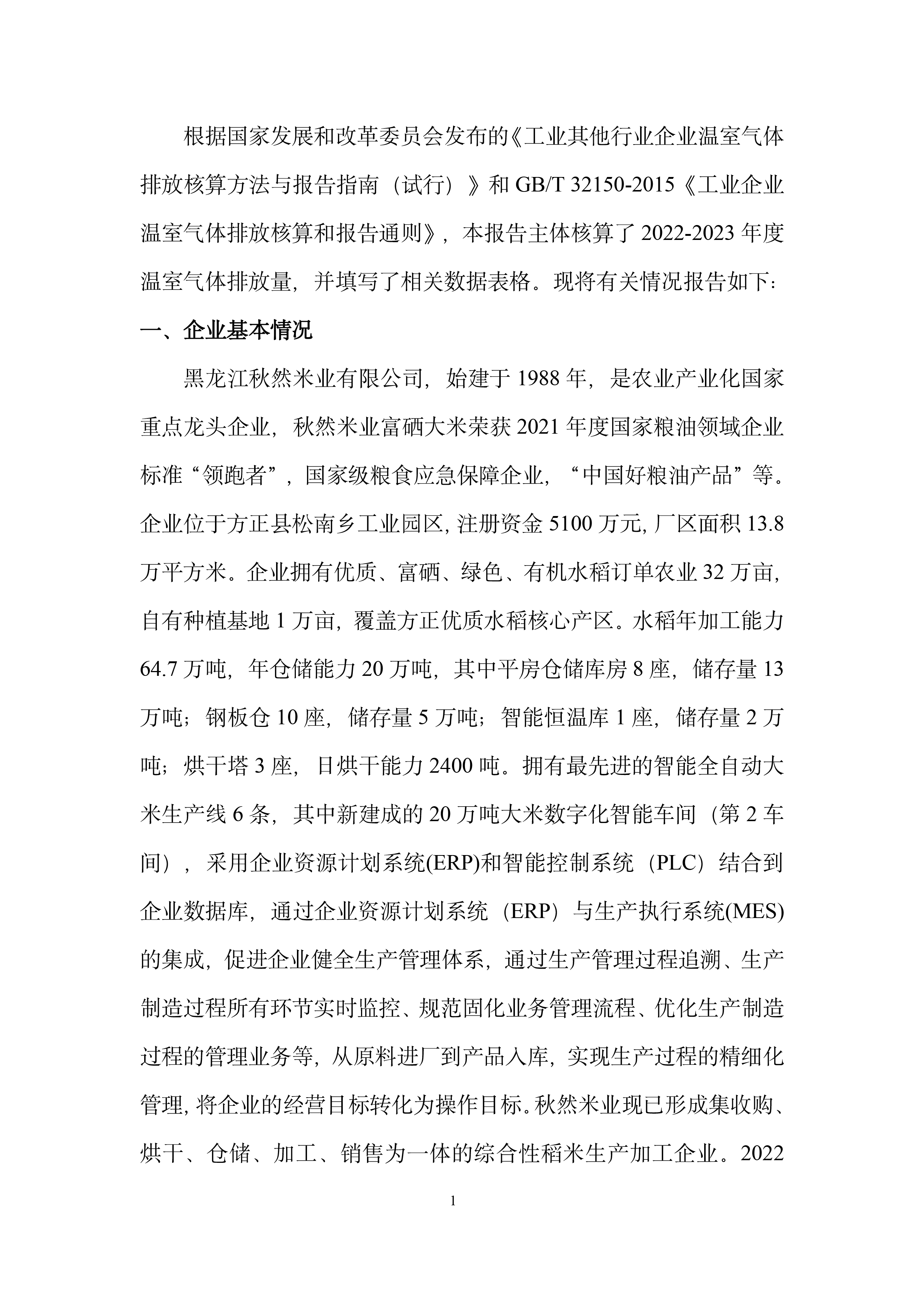 秋然2022-2023年溫室氣體排放報(bào)告-2.jpg