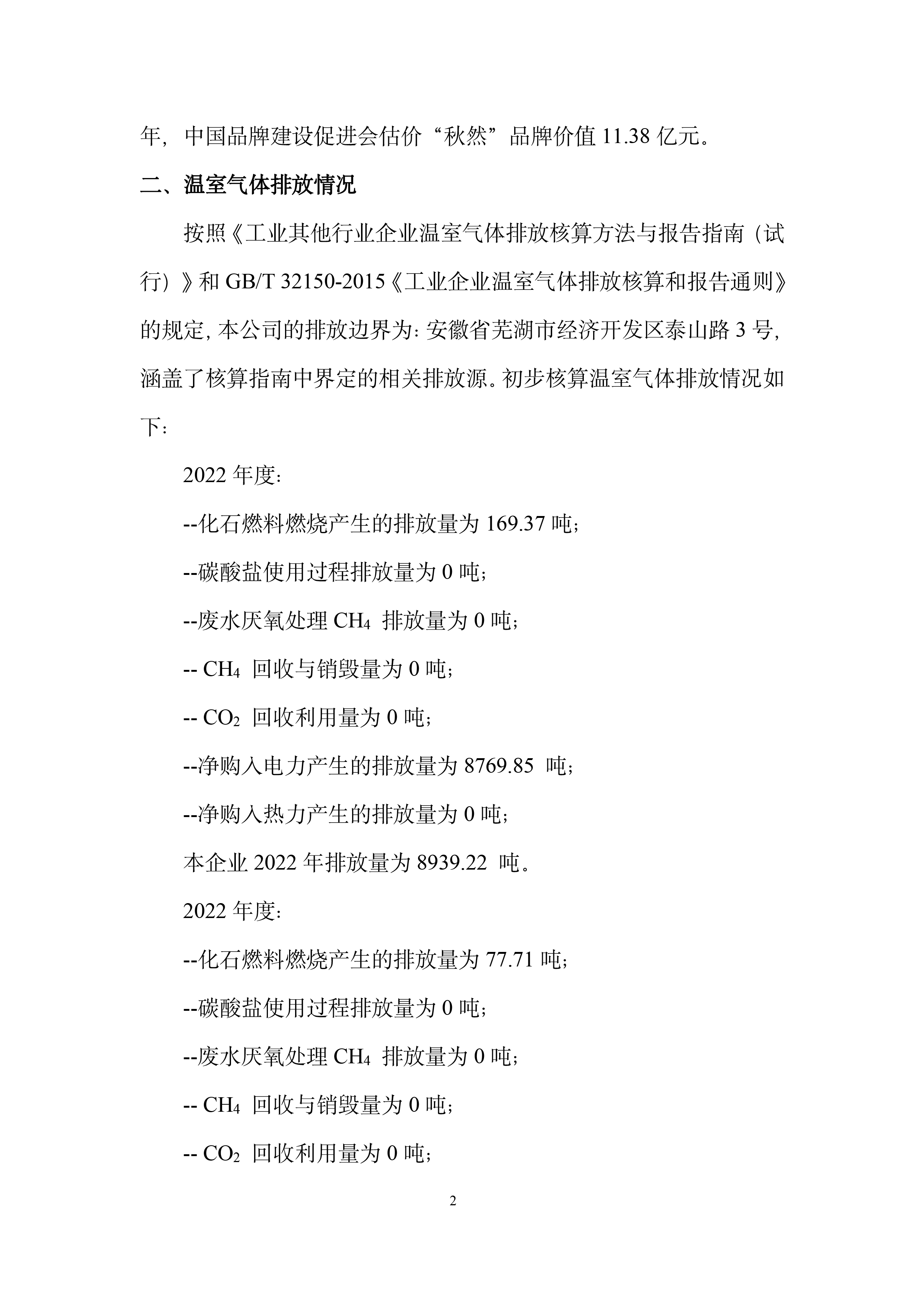 秋然2022-2023年溫室氣體排放報(bào)告-3.jpg