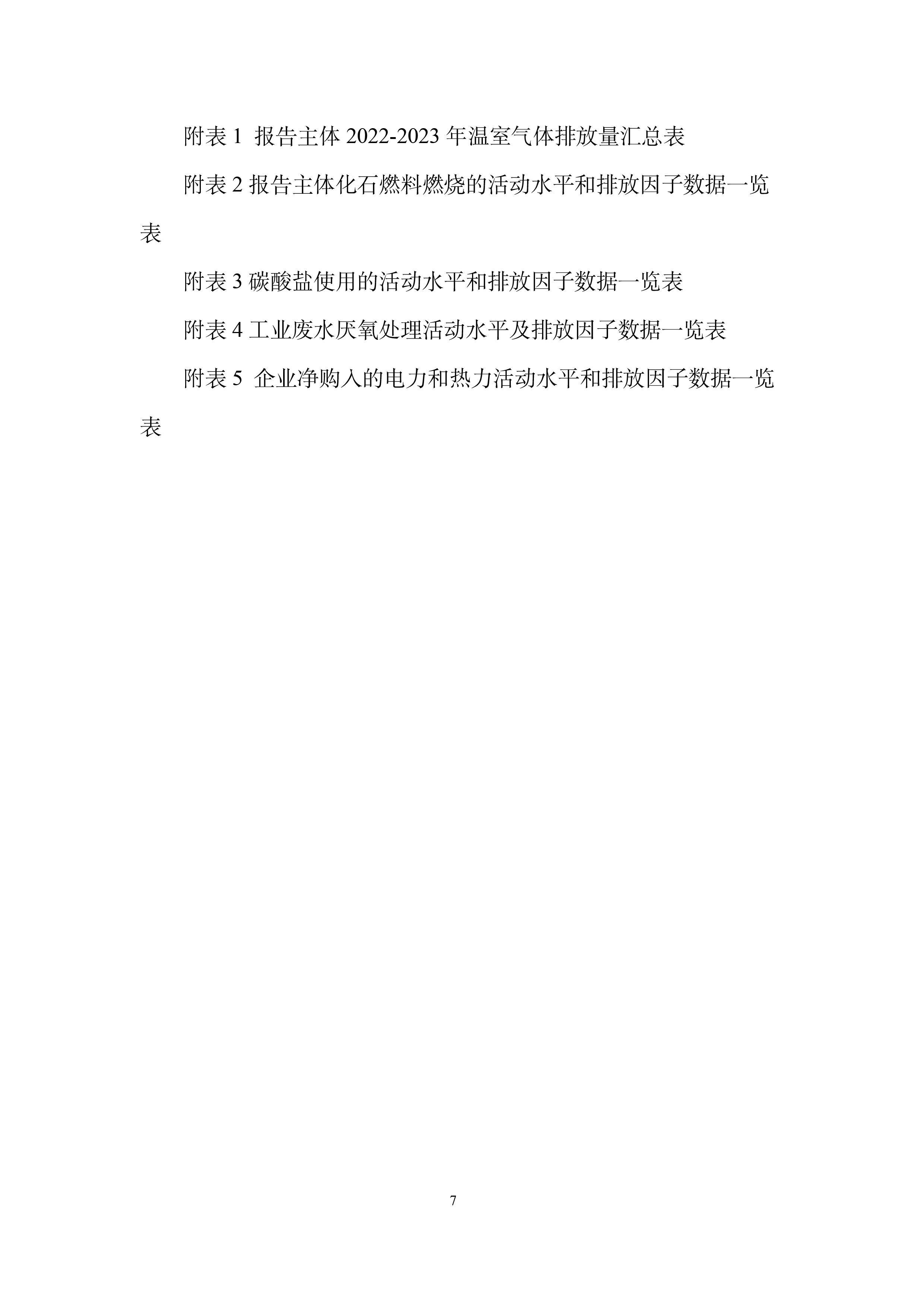 秋然2022-2023年溫室氣體排放報(bào)告-8.jpg